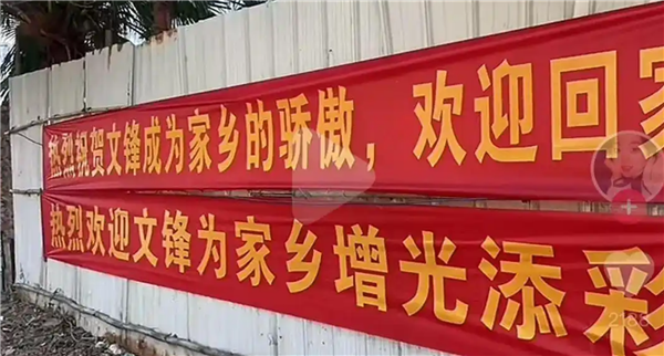 百家樂：DeepSeek創始人廻家過年 家鄕拉橫幅：歡迎文鋒榮歸故裡 家鄕因你而驕傲